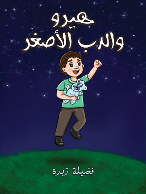 cover image of هيرو والدب الأصغر